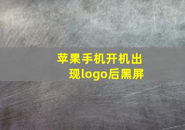 苹果手机开机出现logo后黑屏