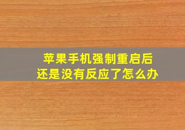 苹果手机强制重启后还是没有反应了怎么办