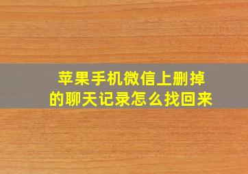 苹果手机微信上删掉的聊天记录怎么找回来