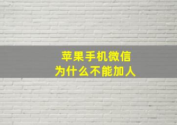 苹果手机微信为什么不能加人