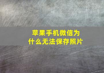 苹果手机微信为什么无法保存照片