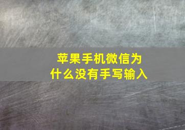 苹果手机微信为什么没有手写输入