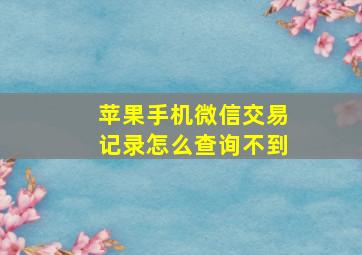 苹果手机微信交易记录怎么查询不到