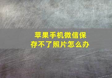 苹果手机微信保存不了照片怎么办