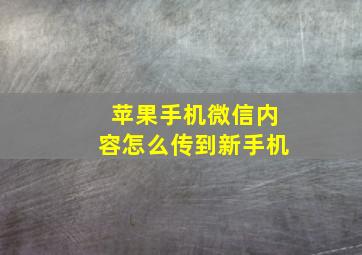 苹果手机微信内容怎么传到新手机