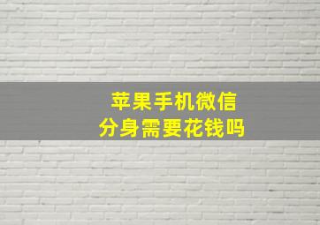 苹果手机微信分身需要花钱吗