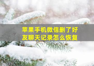 苹果手机微信删了好友聊天记录怎么恢复