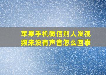 苹果手机微信别人发视频来没有声音怎么回事