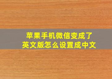 苹果手机微信变成了英文版怎么设置成中文