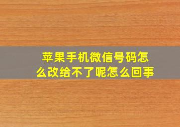 苹果手机微信号码怎么改给不了呢怎么回事