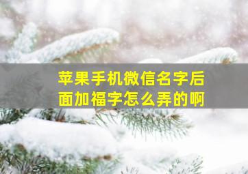 苹果手机微信名字后面加福字怎么弄的啊