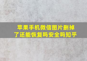 苹果手机微信图片删掉了还能恢复吗安全吗知乎