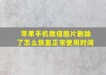 苹果手机微信图片删除了怎么恢复正常使用时间