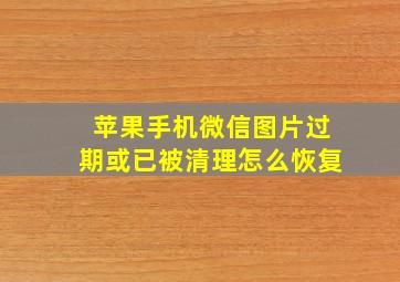 苹果手机微信图片过期或已被清理怎么恢复