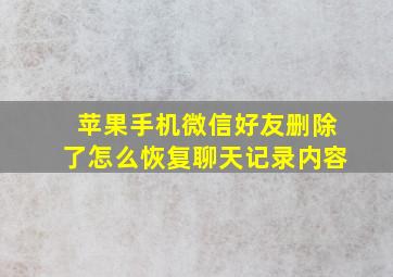 苹果手机微信好友删除了怎么恢复聊天记录内容