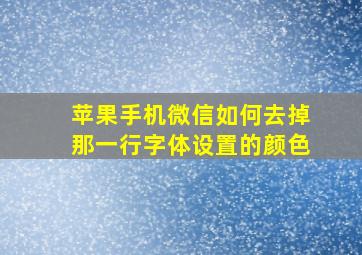 苹果手机微信如何去掉那一行字体设置的颜色