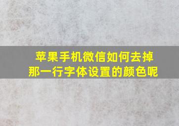 苹果手机微信如何去掉那一行字体设置的颜色呢