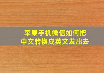 苹果手机微信如何把中文转换成英文发出去