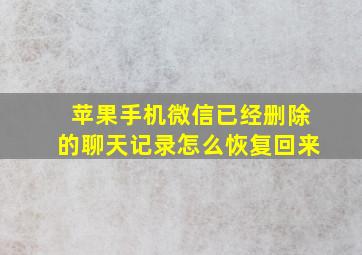 苹果手机微信已经删除的聊天记录怎么恢复回来