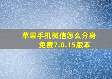 苹果手机微信怎么分身免费7.0.15版本