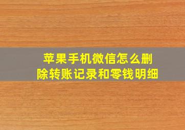 苹果手机微信怎么删除转账记录和零钱明细