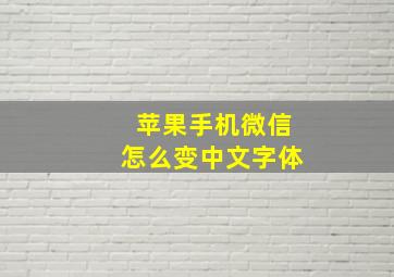 苹果手机微信怎么变中文字体