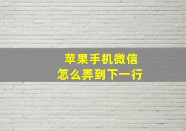 苹果手机微信怎么弄到下一行