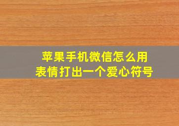 苹果手机微信怎么用表情打出一个爱心符号