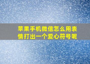 苹果手机微信怎么用表情打出一个爱心符号呢