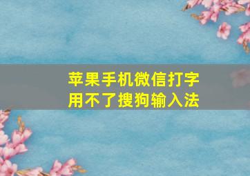 苹果手机微信打字用不了搜狗输入法