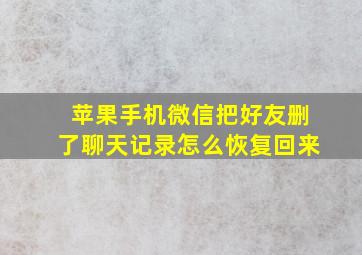 苹果手机微信把好友删了聊天记录怎么恢复回来