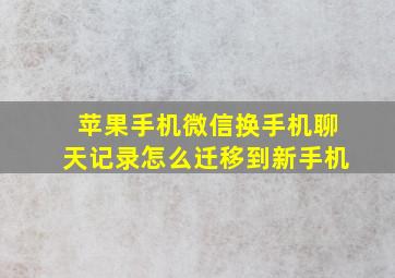 苹果手机微信换手机聊天记录怎么迁移到新手机