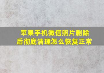 苹果手机微信照片删除后彻底清理怎么恢复正常