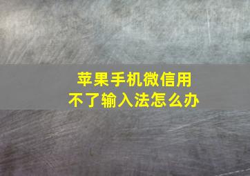 苹果手机微信用不了输入法怎么办