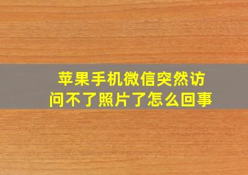 苹果手机微信突然访问不了照片了怎么回事