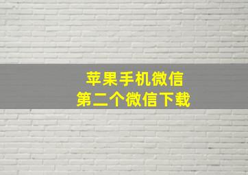 苹果手机微信第二个微信下载