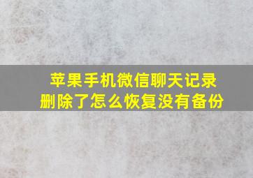 苹果手机微信聊天记录删除了怎么恢复没有备份