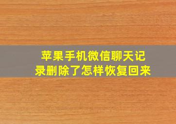 苹果手机微信聊天记录删除了怎样恢复回来