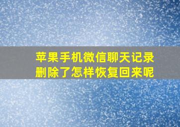 苹果手机微信聊天记录删除了怎样恢复回来呢