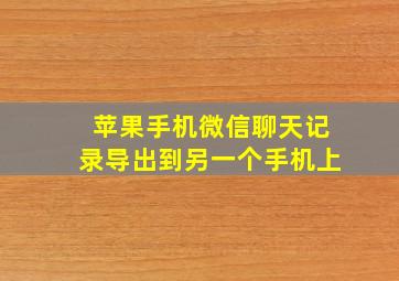 苹果手机微信聊天记录导出到另一个手机上