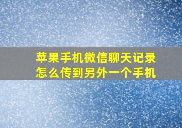 苹果手机微信聊天记录怎么传到另外一个手机