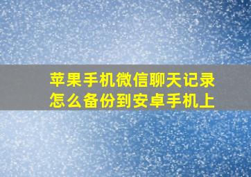 苹果手机微信聊天记录怎么备份到安卓手机上