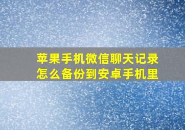 苹果手机微信聊天记录怎么备份到安卓手机里