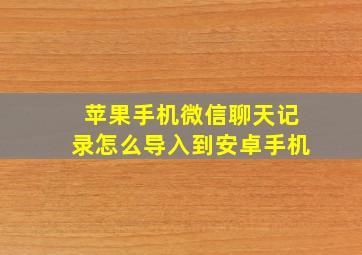 苹果手机微信聊天记录怎么导入到安卓手机