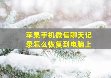 苹果手机微信聊天记录怎么恢复到电脑上