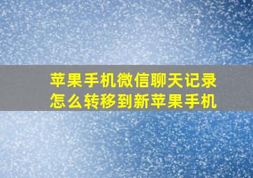 苹果手机微信聊天记录怎么转移到新苹果手机