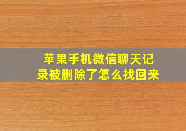 苹果手机微信聊天记录被删除了怎么找回来