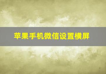 苹果手机微信设置横屏