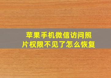 苹果手机微信访问照片权限不见了怎么恢复