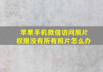 苹果手机微信访问照片权限没有所有照片怎么办